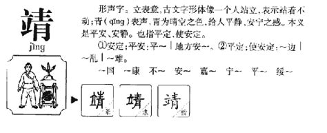 靖 五行|靖字的五行属性